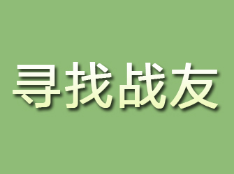 衡水寻找战友